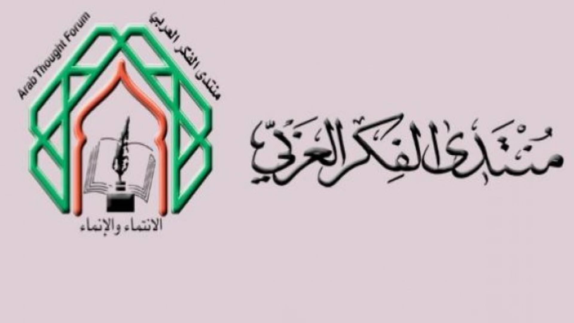 منتدى الفكر العربي يوجه نداء إلى الإدارة الأميركية