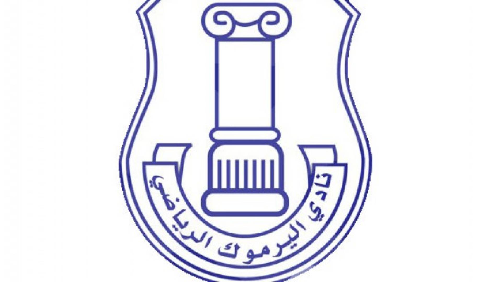 شعار نادي اليرموك الرياضي 