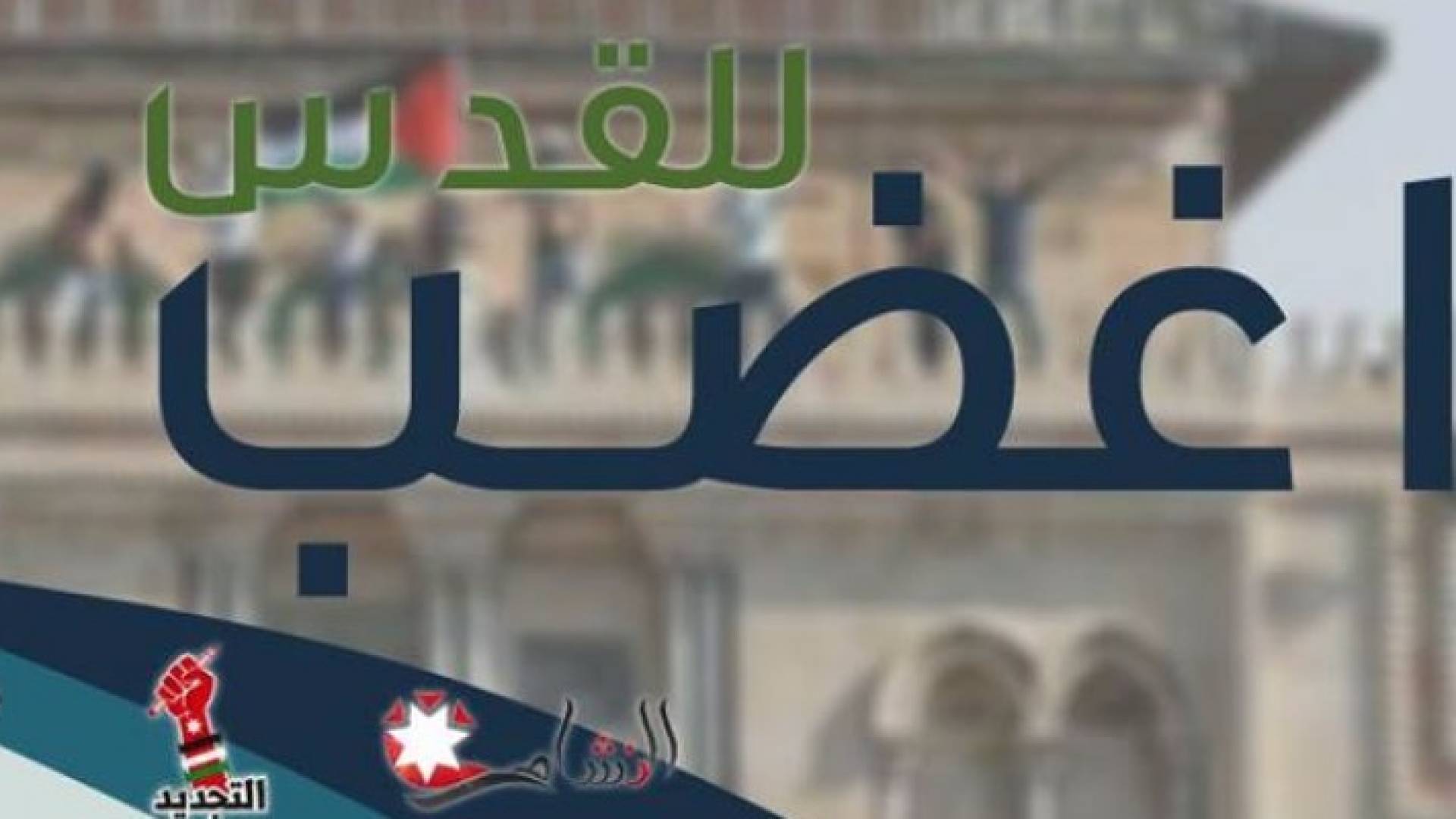 دعوة الوقفة في الجامعة الأردنية 