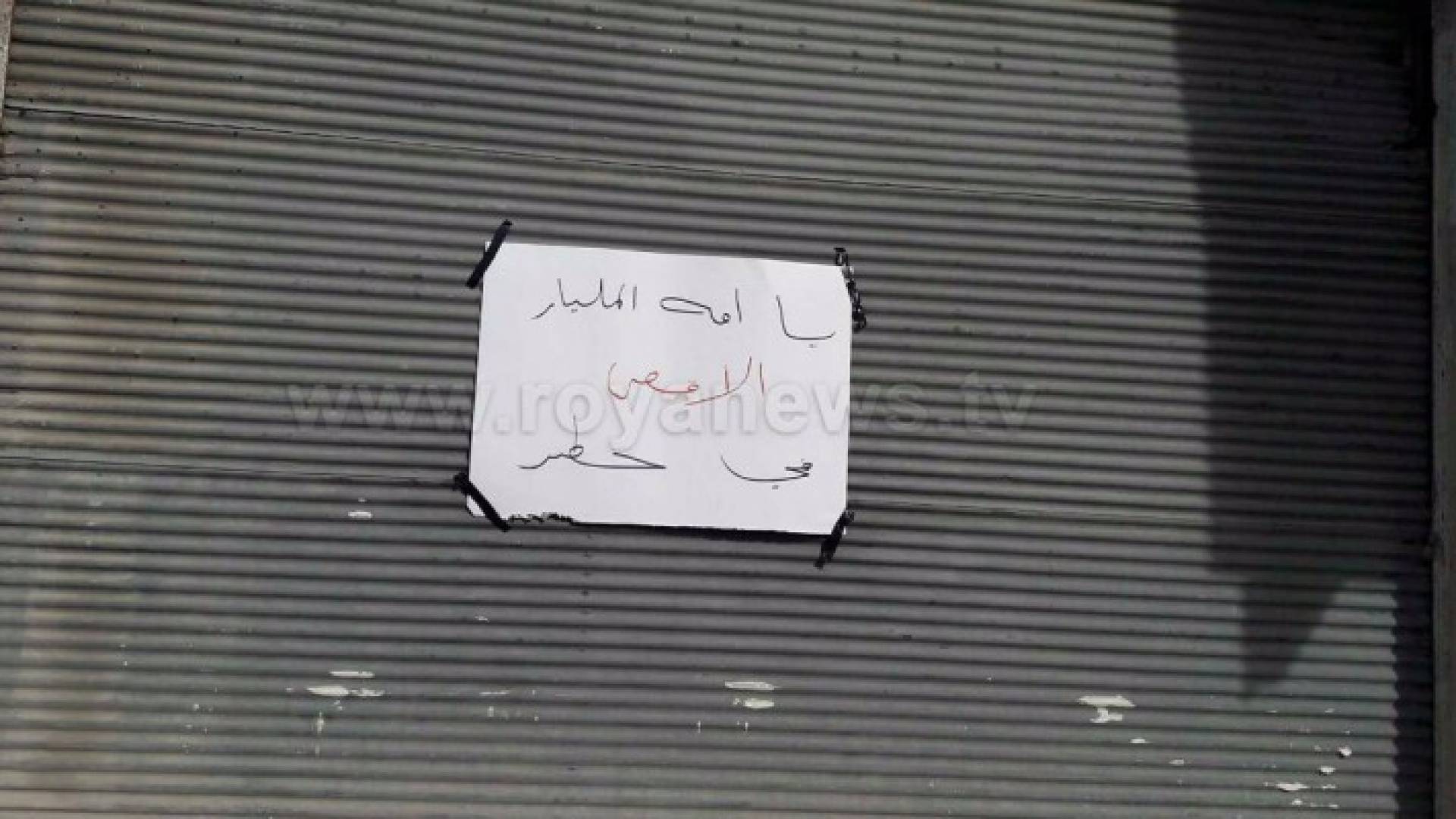 محال في المجمع الشمالي في اربد تغلق أبوابها تنديدا بالقرار الأمريكي