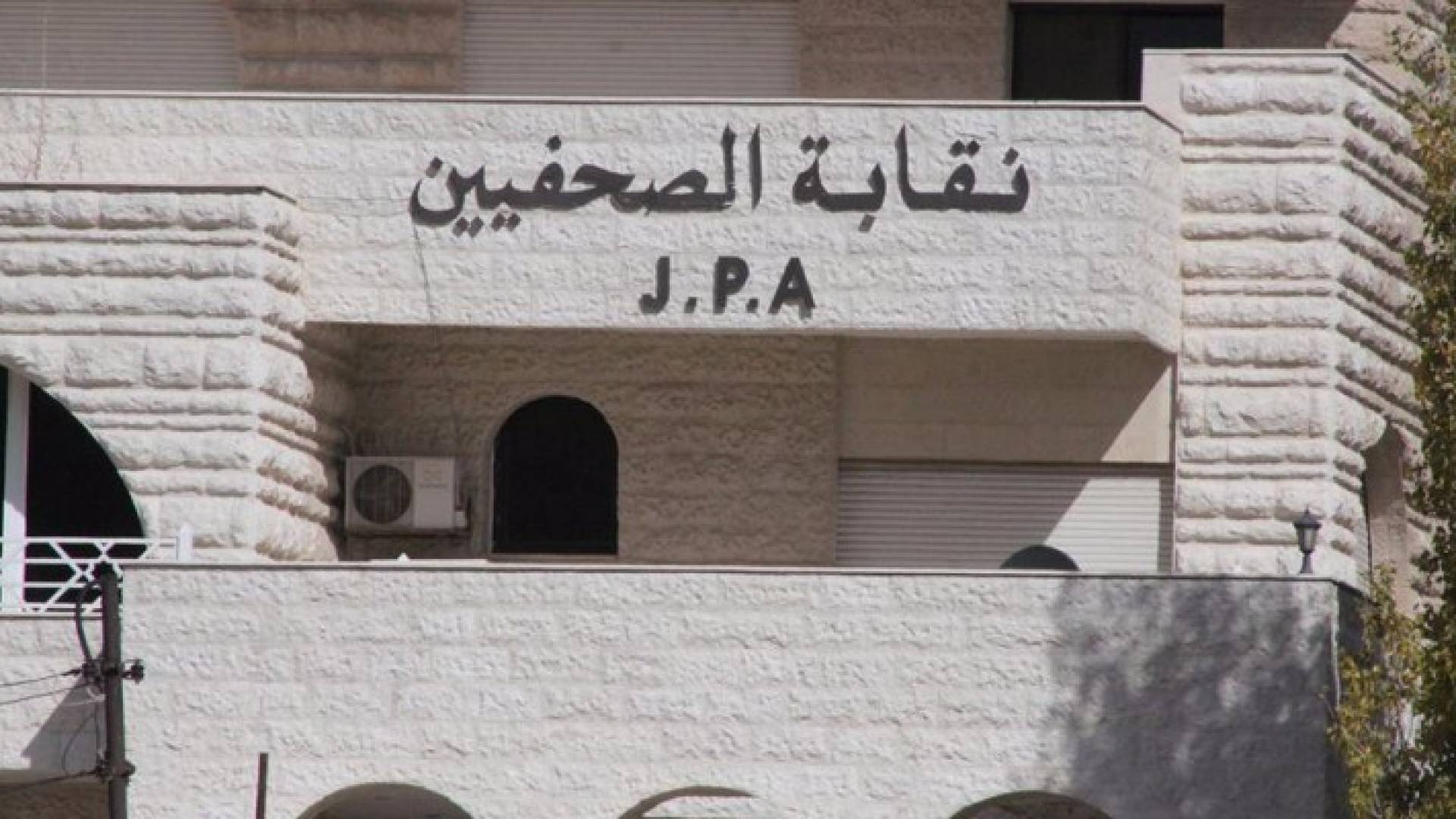 مبنى نقابة الصحفيين الاردنيين 
