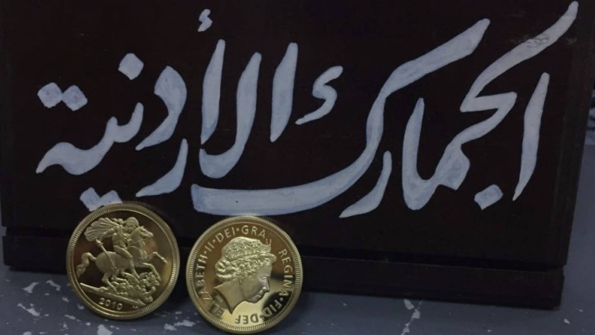 ضبط "قطع ذهبية مقلدة" في بريد إربد