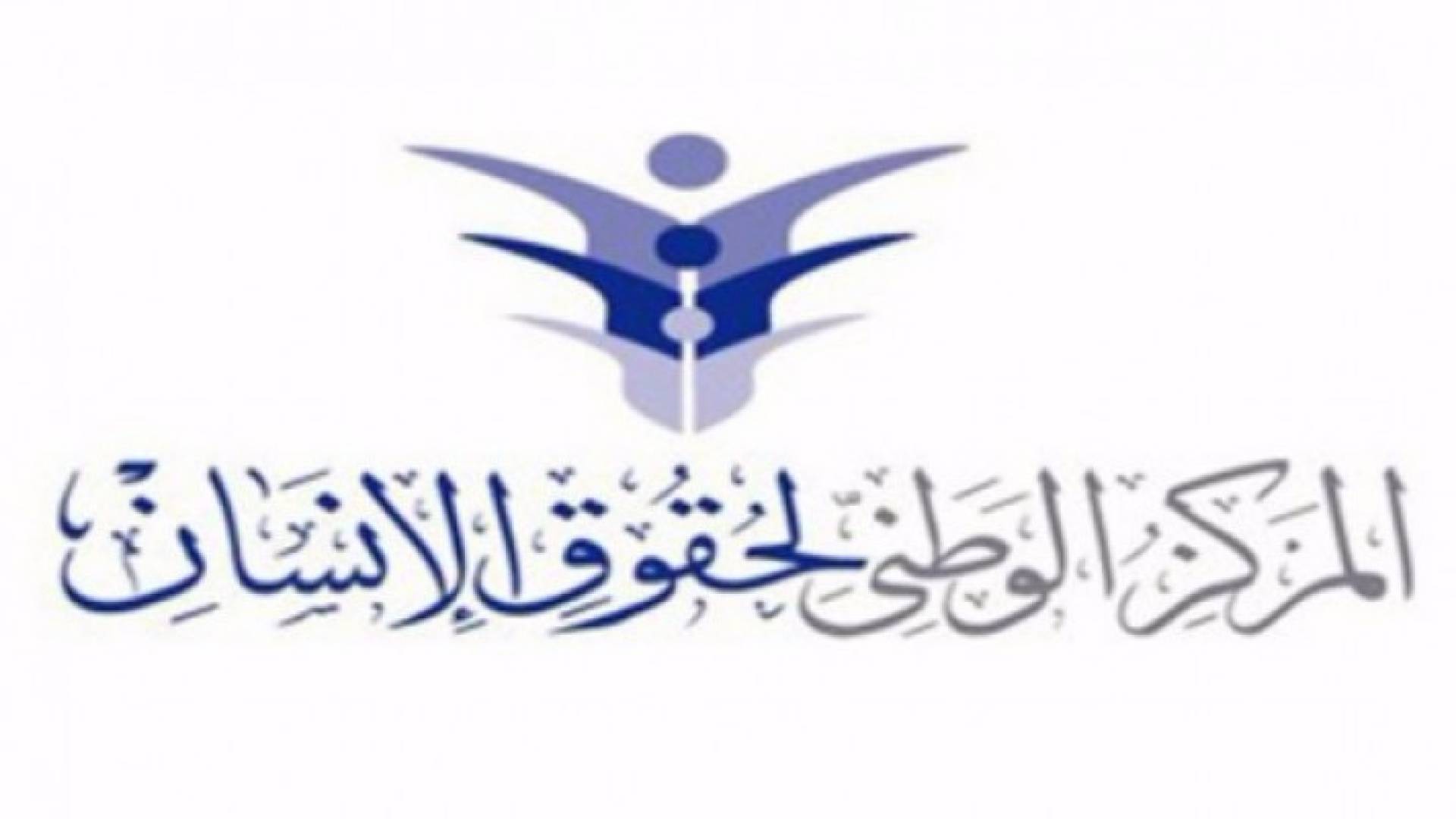 شعار المركز الوطني لحقوق الانسان 