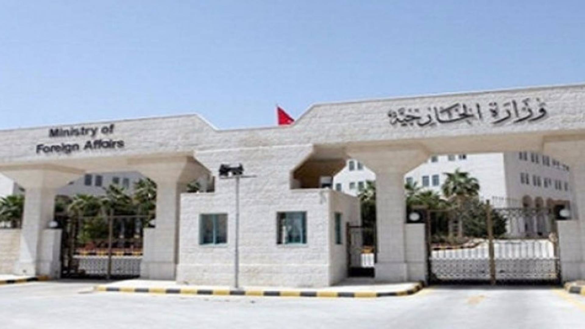 وزارة الخارجية