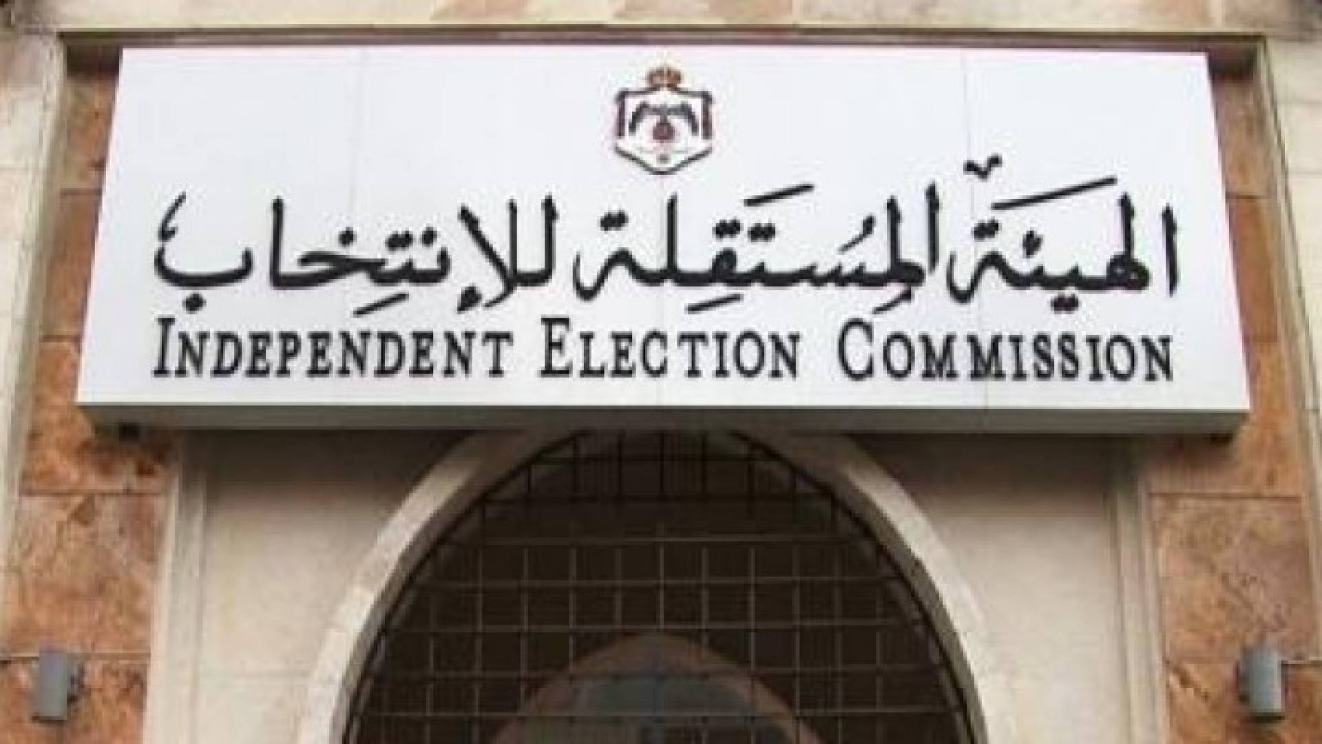 الهيئة المستقلة للانتخاب
