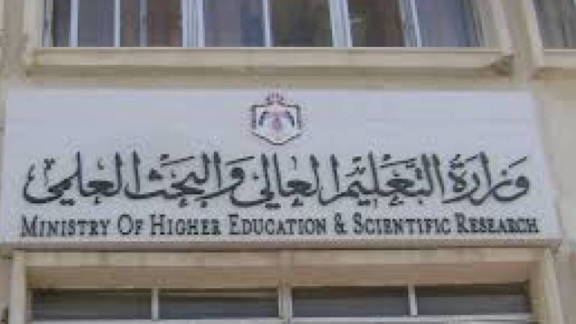 التعليم العالي يفشل في اغلاق فرع لجامعة حكومية في العقبة