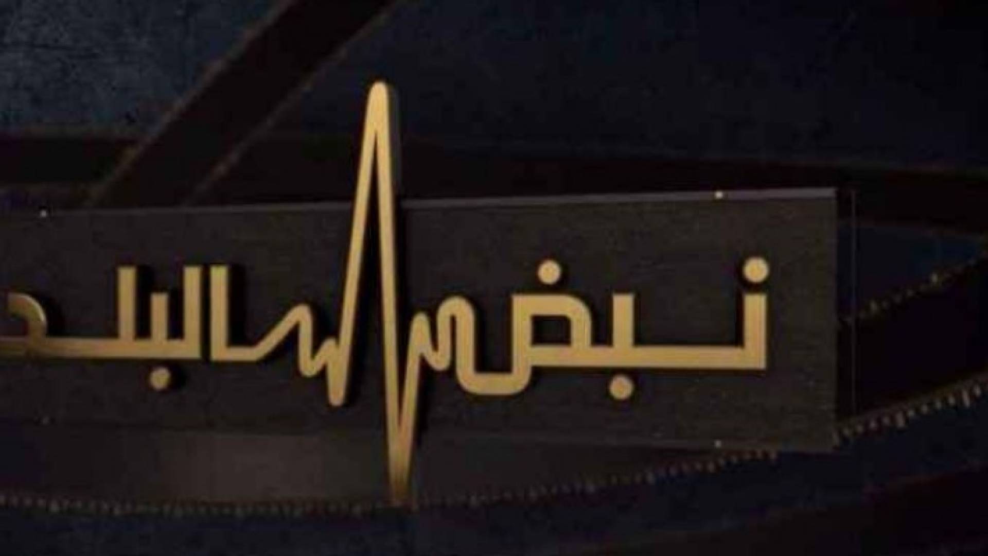 شعار نبض البلد