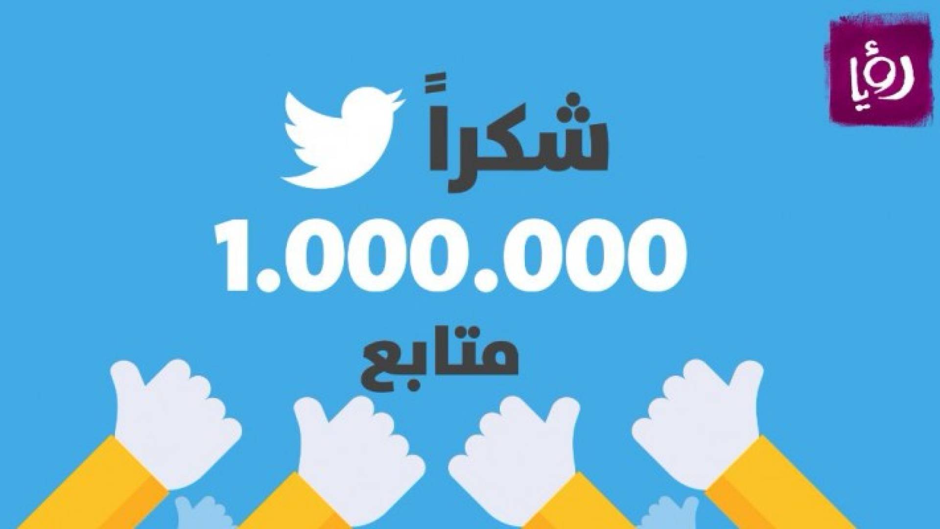 رؤيا تحتفل بأول مليون متابع لها على تويتر 