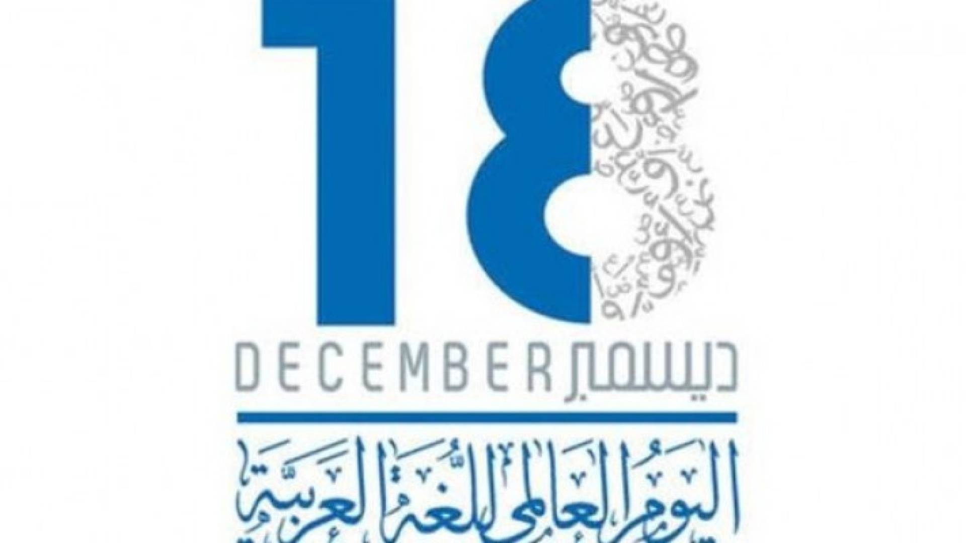 يصادف اليوم.. يوم اللغة العربية