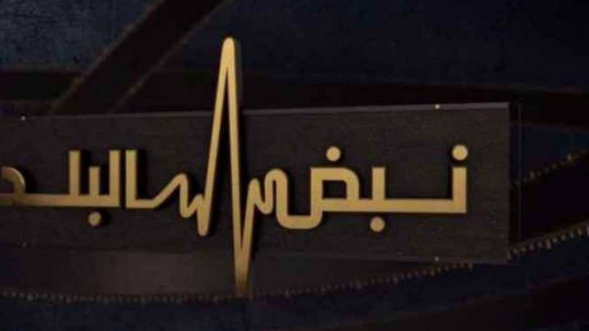 شعار نبض البلد