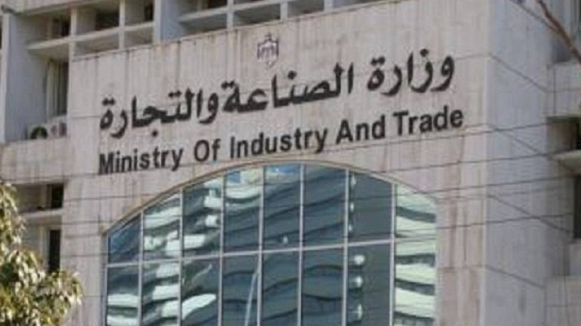 مبنى وزارة الصناعة والتجارة 