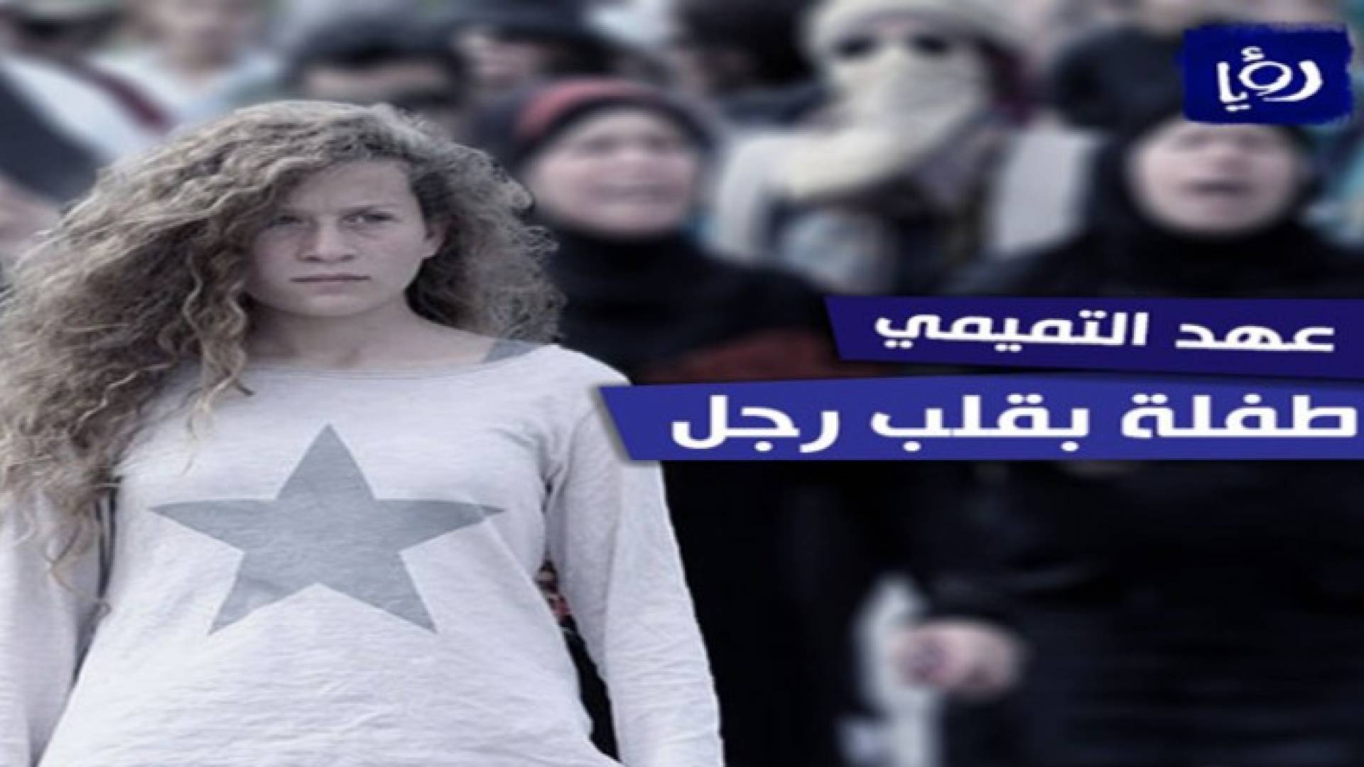 الطفلة الفلسطينية عهد باسم التميمي