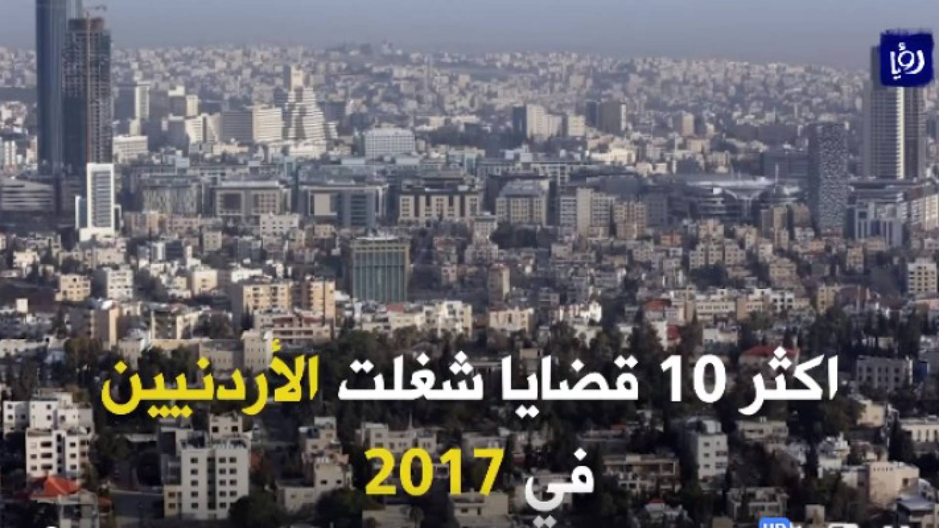 اكثر 10 قضايا شغلت الأردنيين في 2017