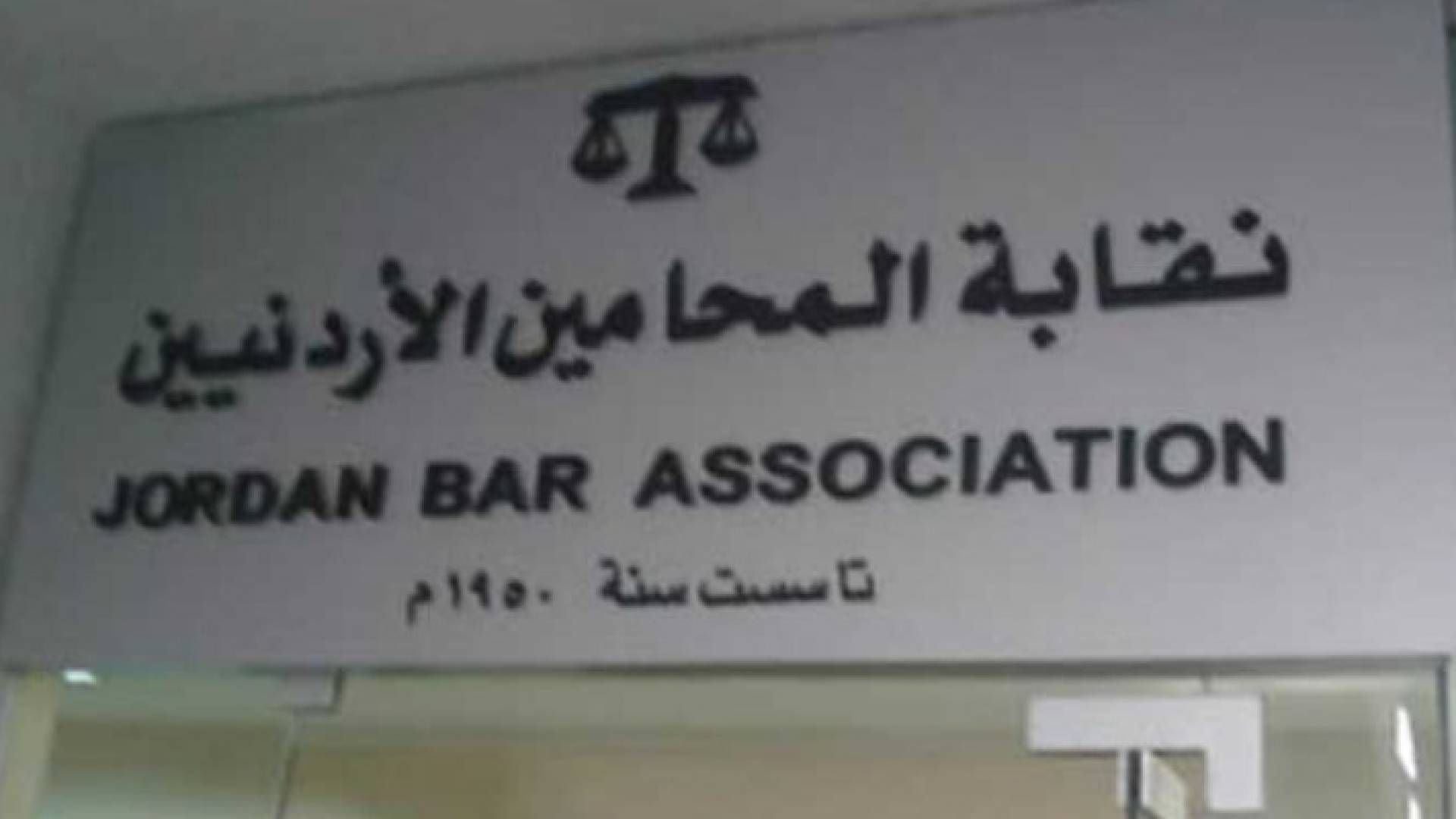 نقابة المحامين الأردنيين 