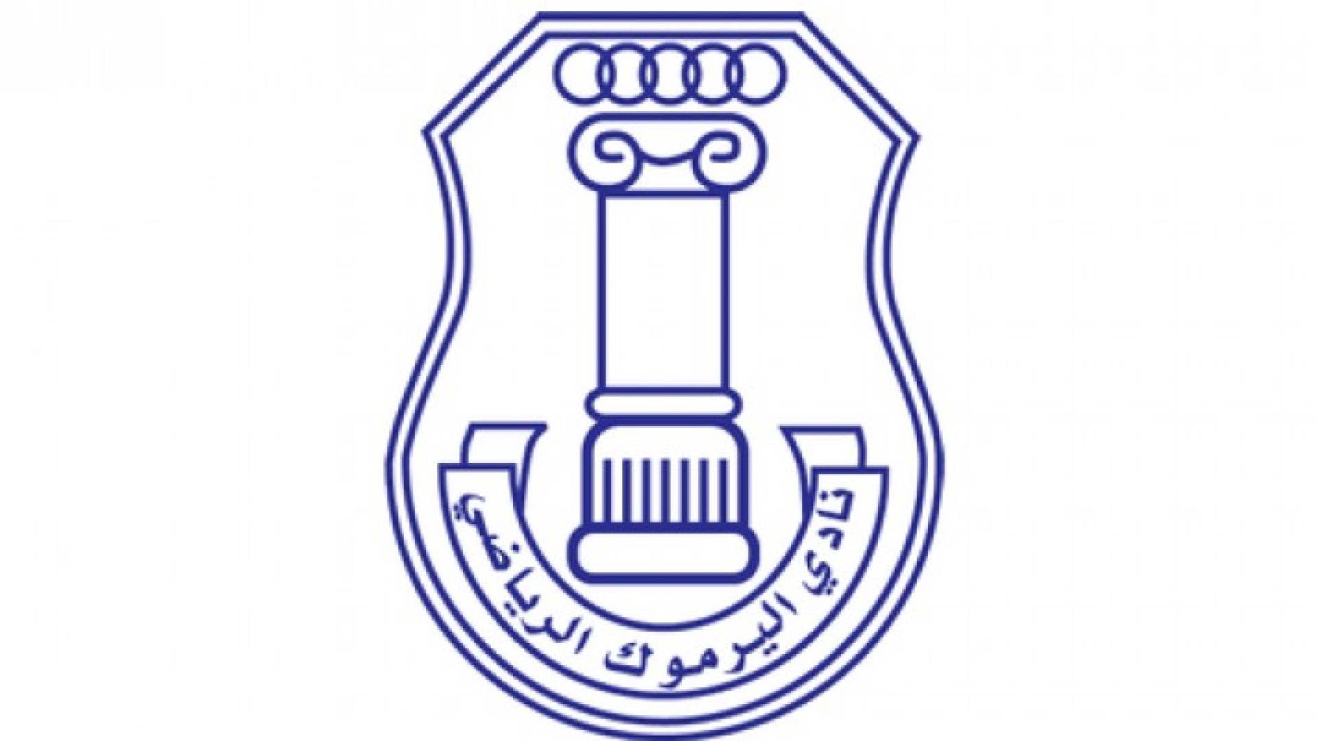 شعار نادي اليرموك