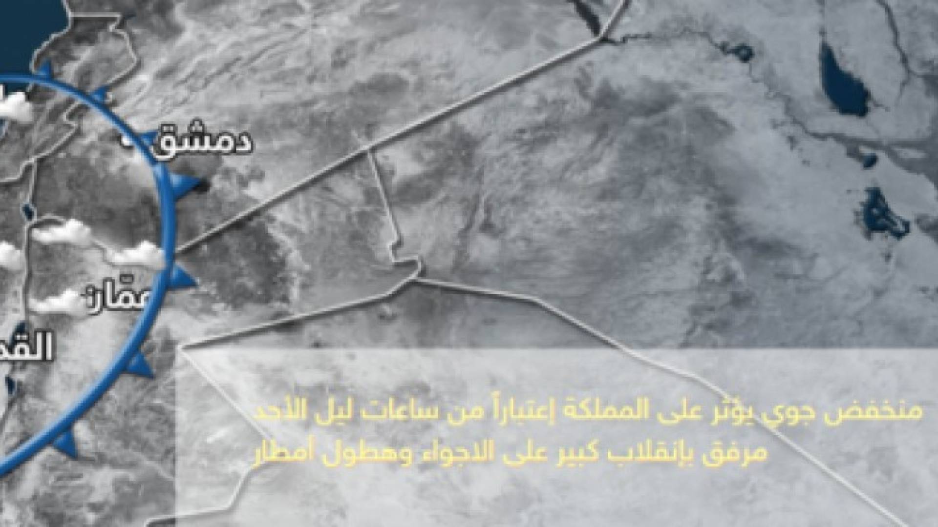 منخفض جوي يؤثر على المملكة الليلة مرفق بإنقلاب على الأجواء وهطول للامطار وتساقط البرد