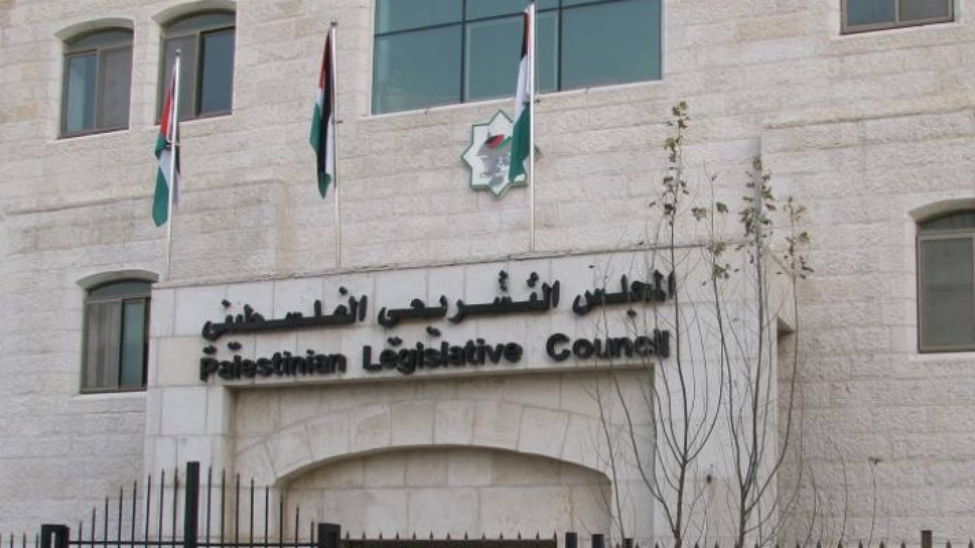 مبنى المجلس التشريعي الفلسطيني