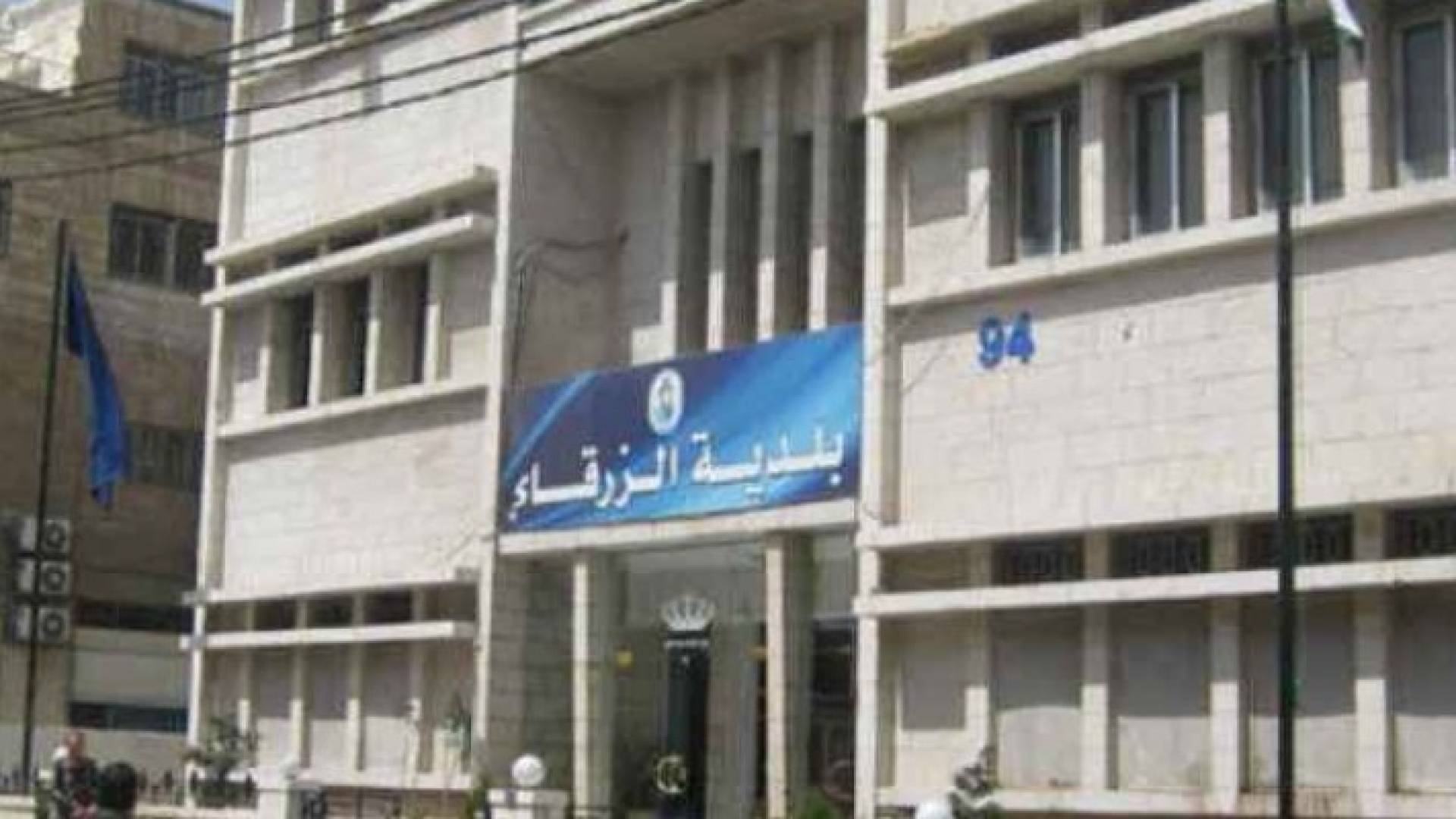 بلدية الزرقاء