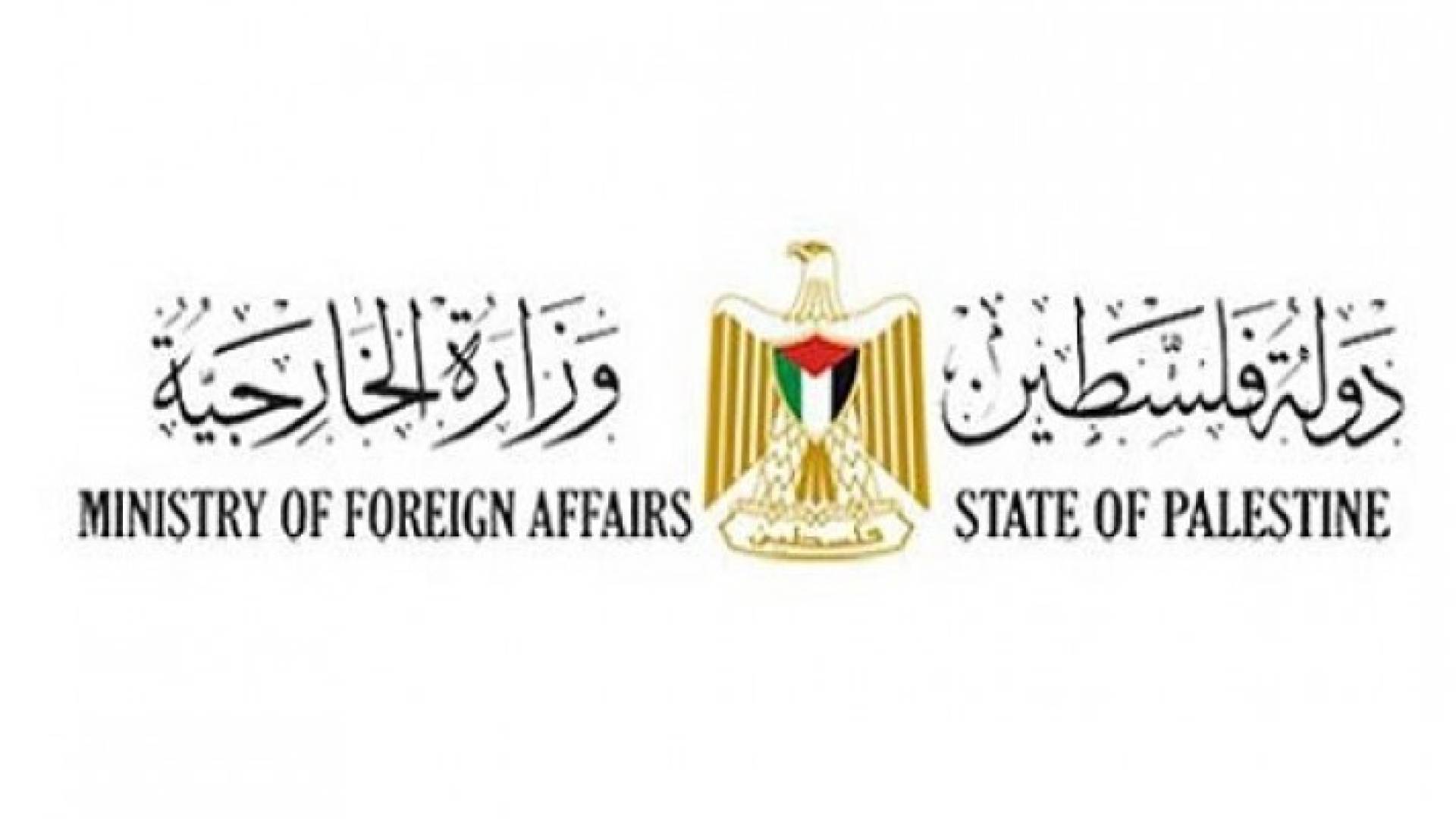 وزارة الخارجية الفلسطينية