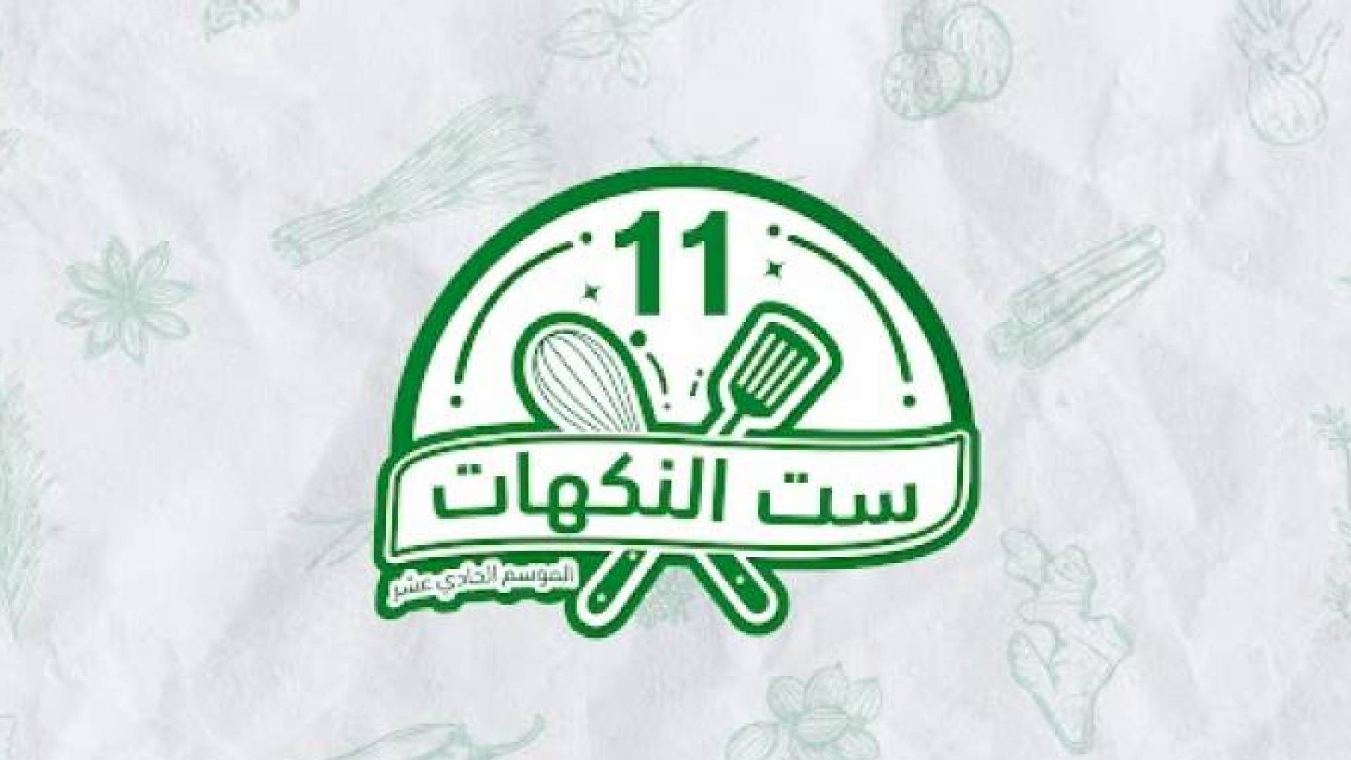 شعار برنامج ست النكهات