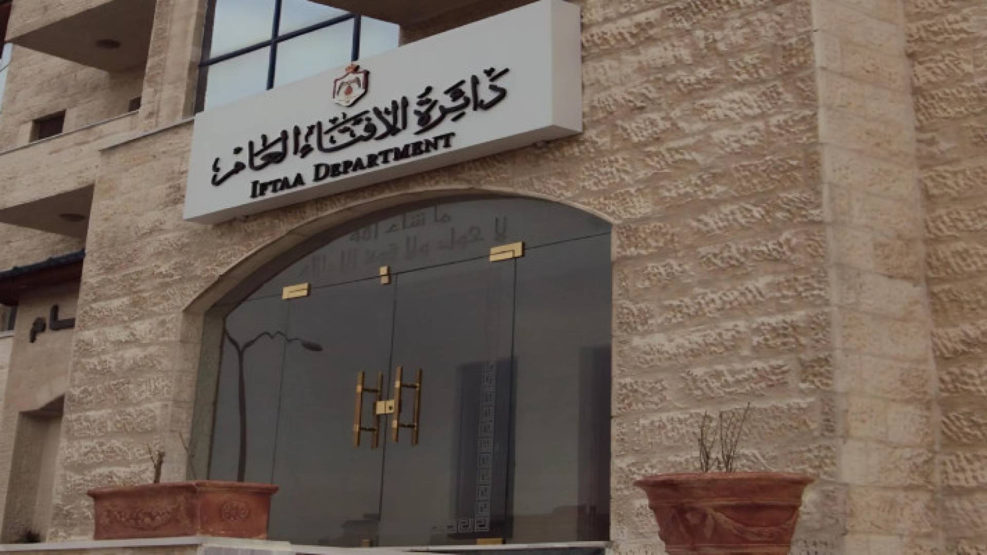 دائرة الإفتاء العام