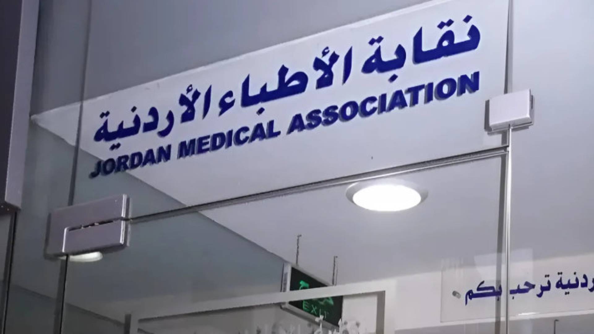 نقابة الأطباء الأردنية