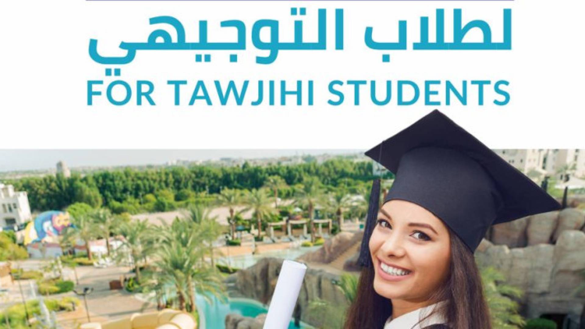 سرايا العقبة ووتربارك تطلق عرضا حصريا لخريجي التوجيهي