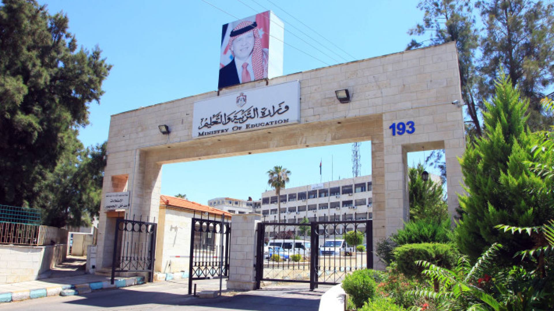 وزارة التربية والتعليم