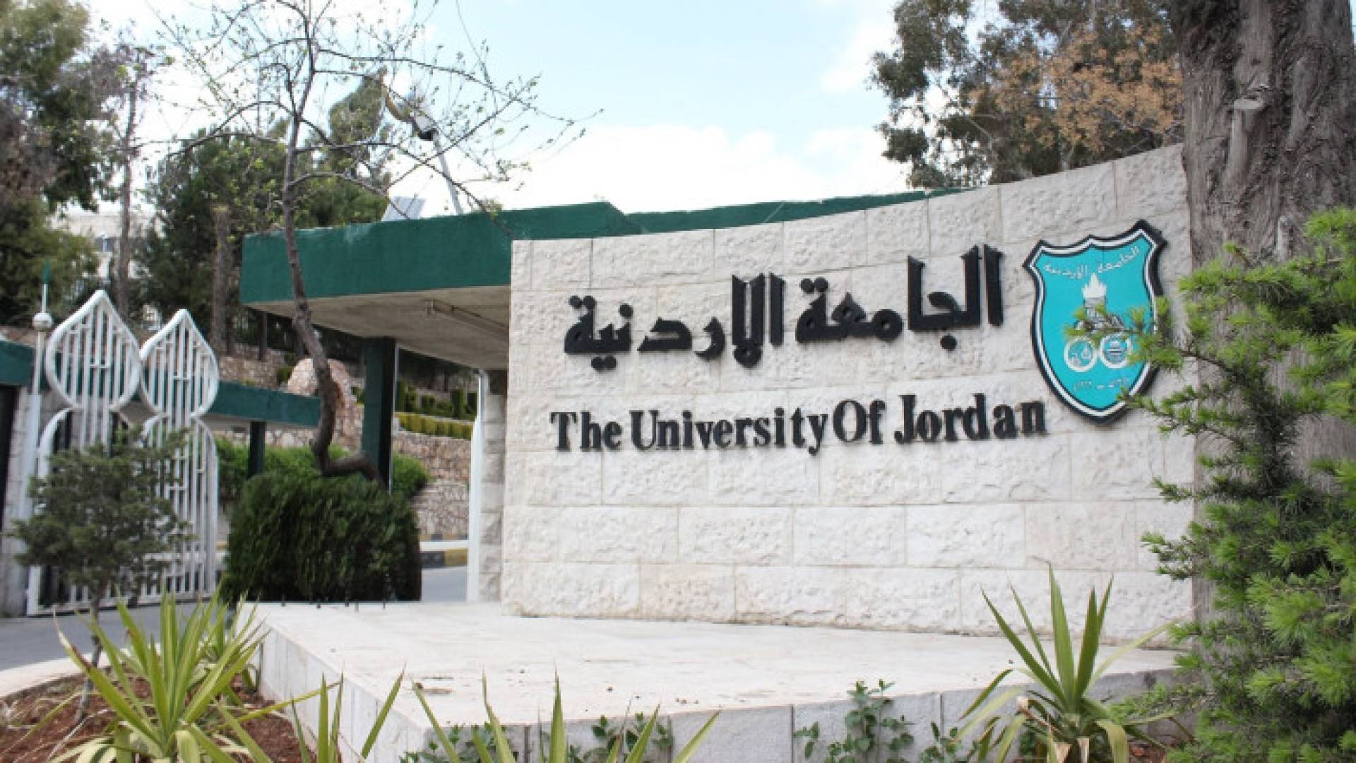 الجامعة الأردنية