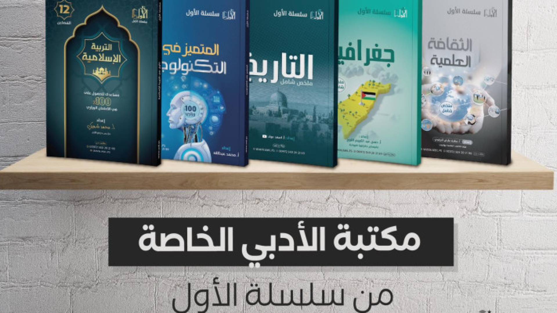 سلسلة كتب في مكتبة الأدبي الخاصة
