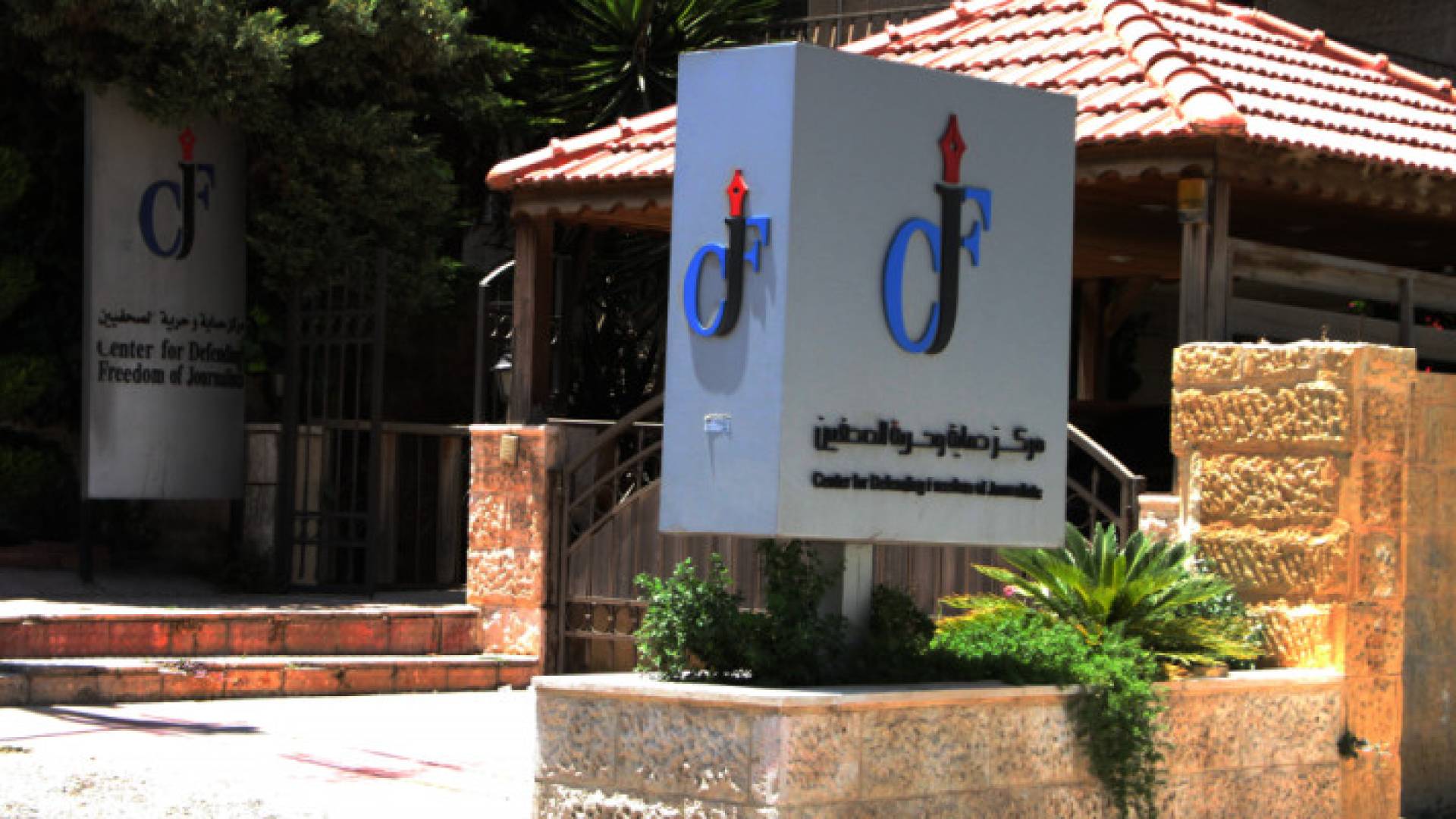 "حماية الصحفيين" يطلق تقريره السنوي "مراوحة" حالة الإعلام في الأردن لعام 2023