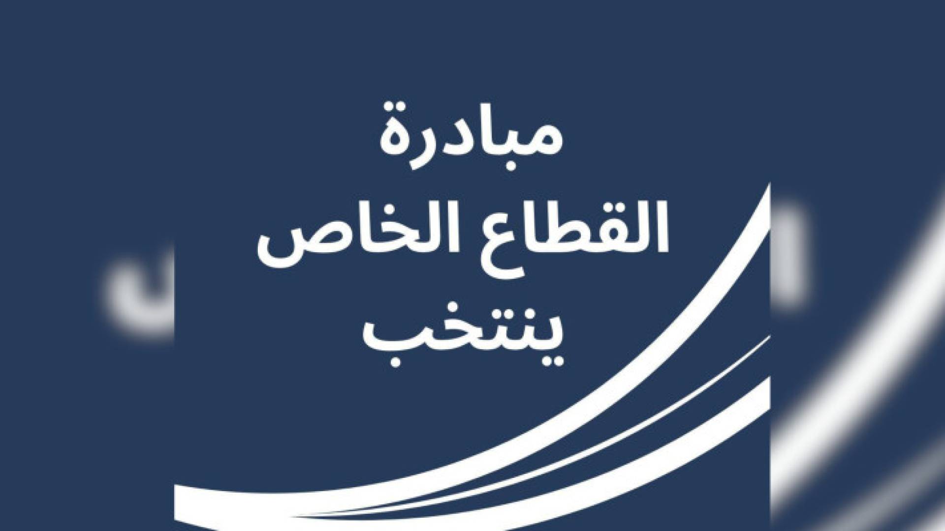 مبادرة "القطاع الخاص ينتخب