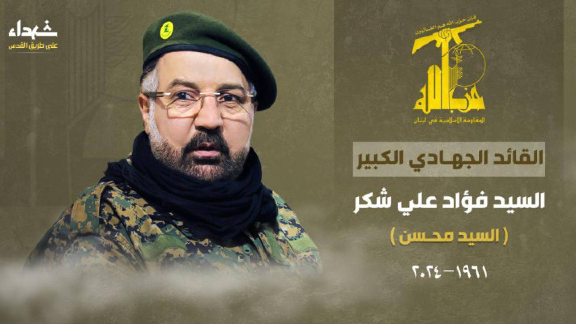 الصورة الرسمية لنعي القيادي في حزب الله فؤاد شكر