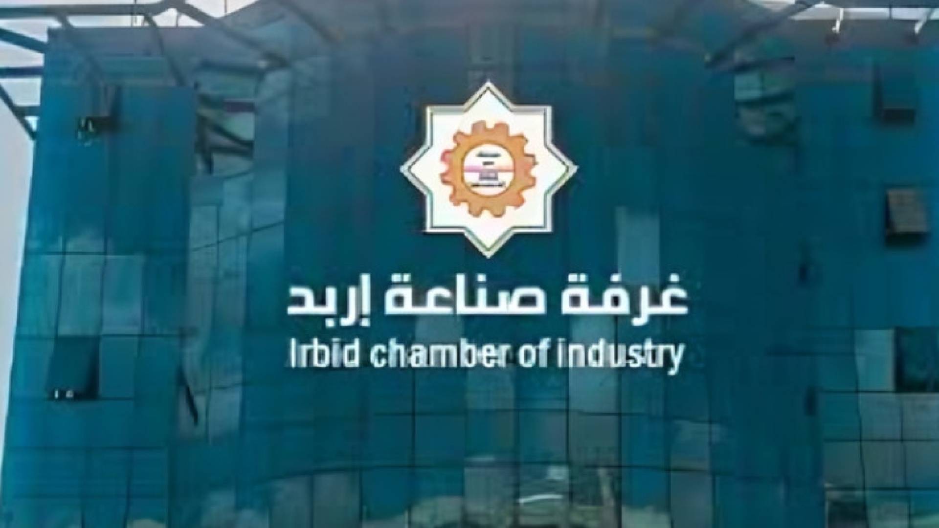 غرفة صناعة إربد