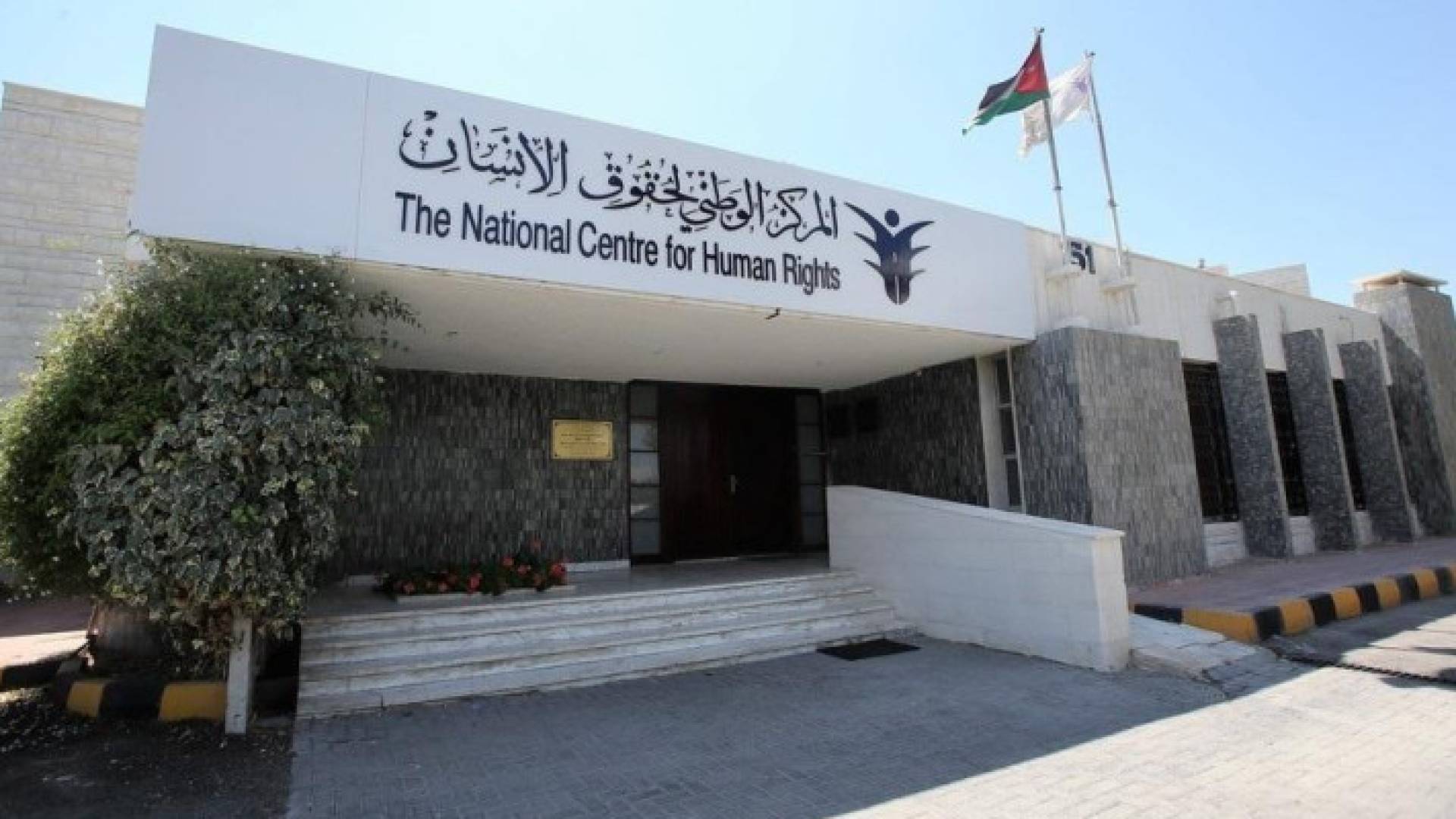 المركز الوطني لحقوق الانسان