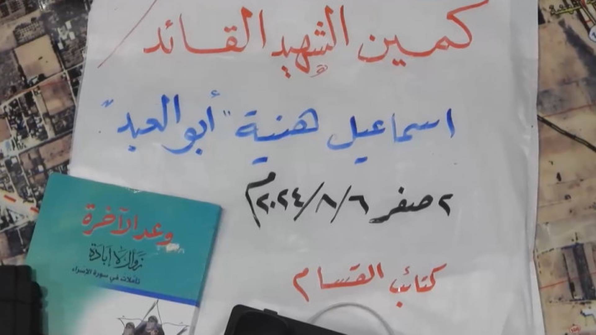 كتائب القسام تنشر صورة للوحة كتب عليها كمين "الشهيد إسماعيل هنية"