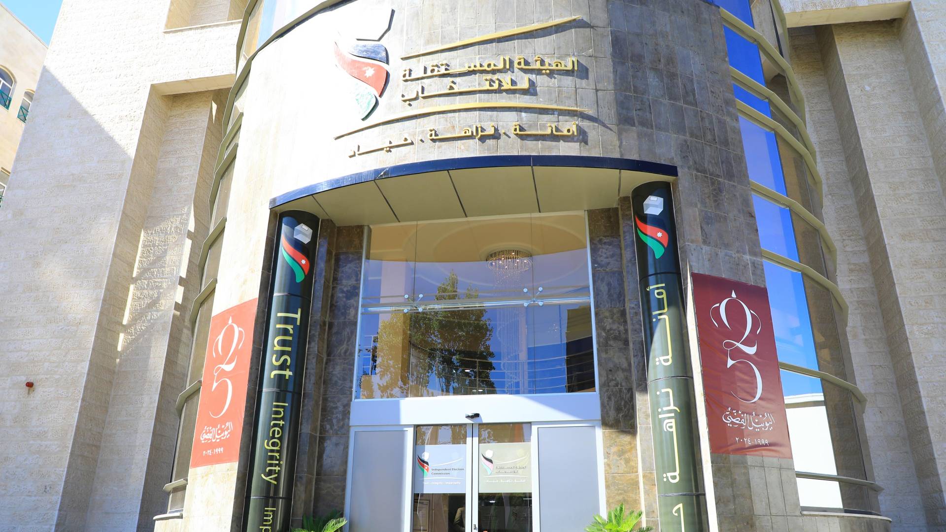 مبنى الهيئة المستقلة للانتخاب