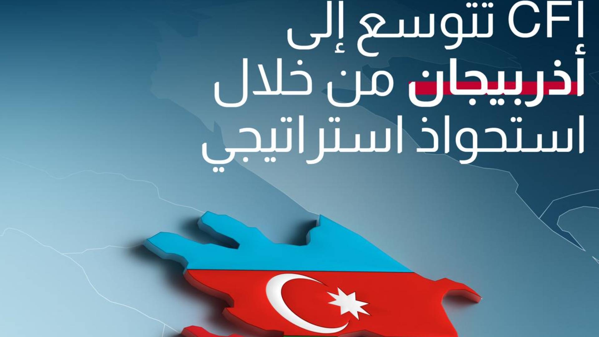 CFI تعزز مكانتها العالمية باستحواذ استراتيجي في أذربيجان