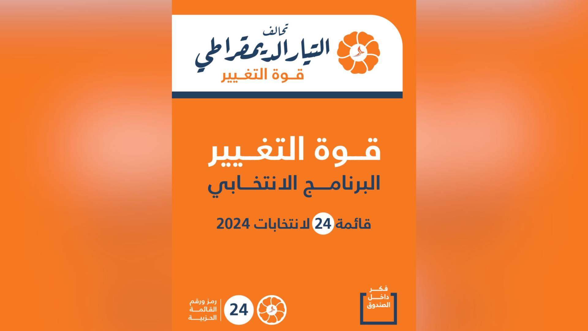 تحالف التيار الديمقراطي.. قوة التغيير