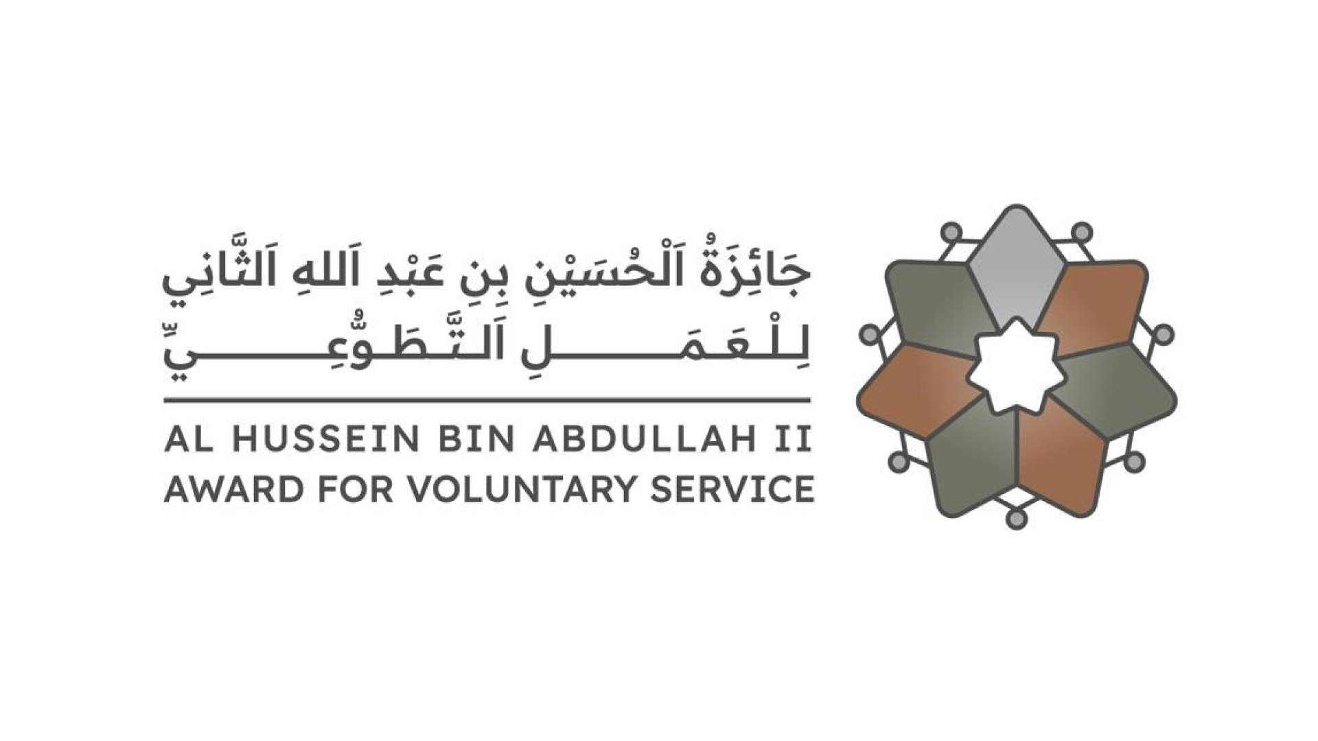 جائزة الحسين بن عبدالله الثاني للعمل التطوعي
