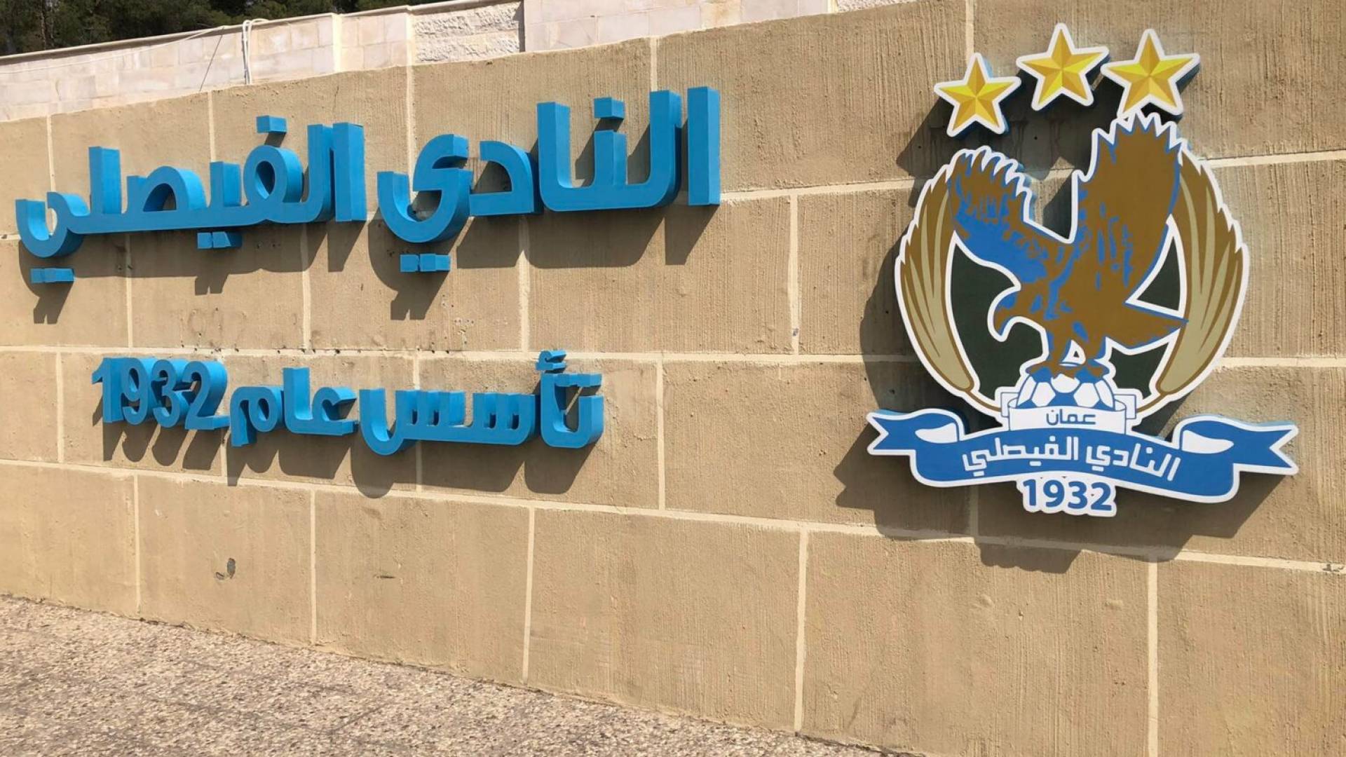 مقر النادي الفيصلي