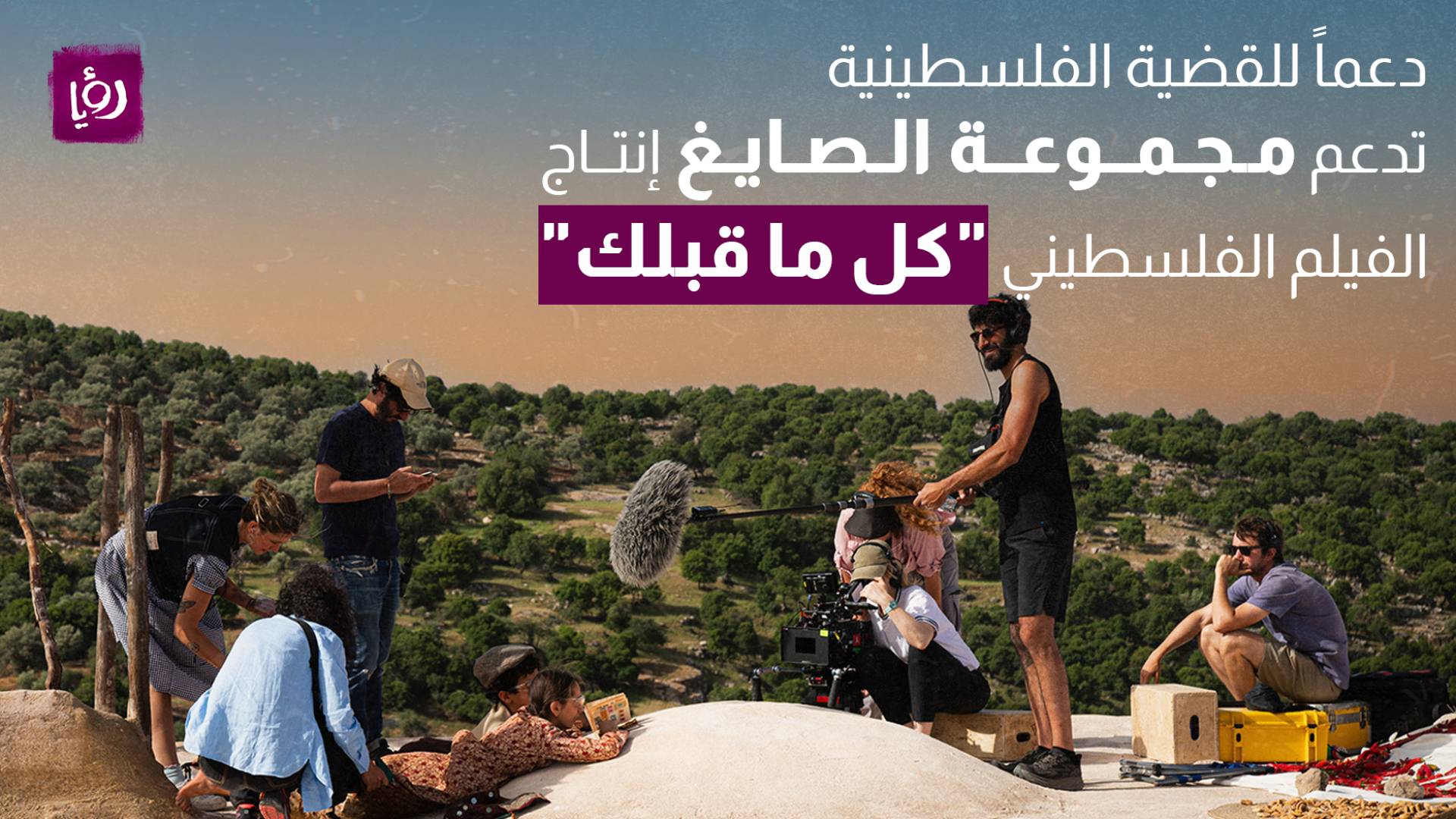 "كل ما قبلك"، فيلم يتحدث عن ثورة فلسطين في سنة 1936 التي قادها الفلاحون ضد الحكم الاستعماري البريطاني في فلسطين