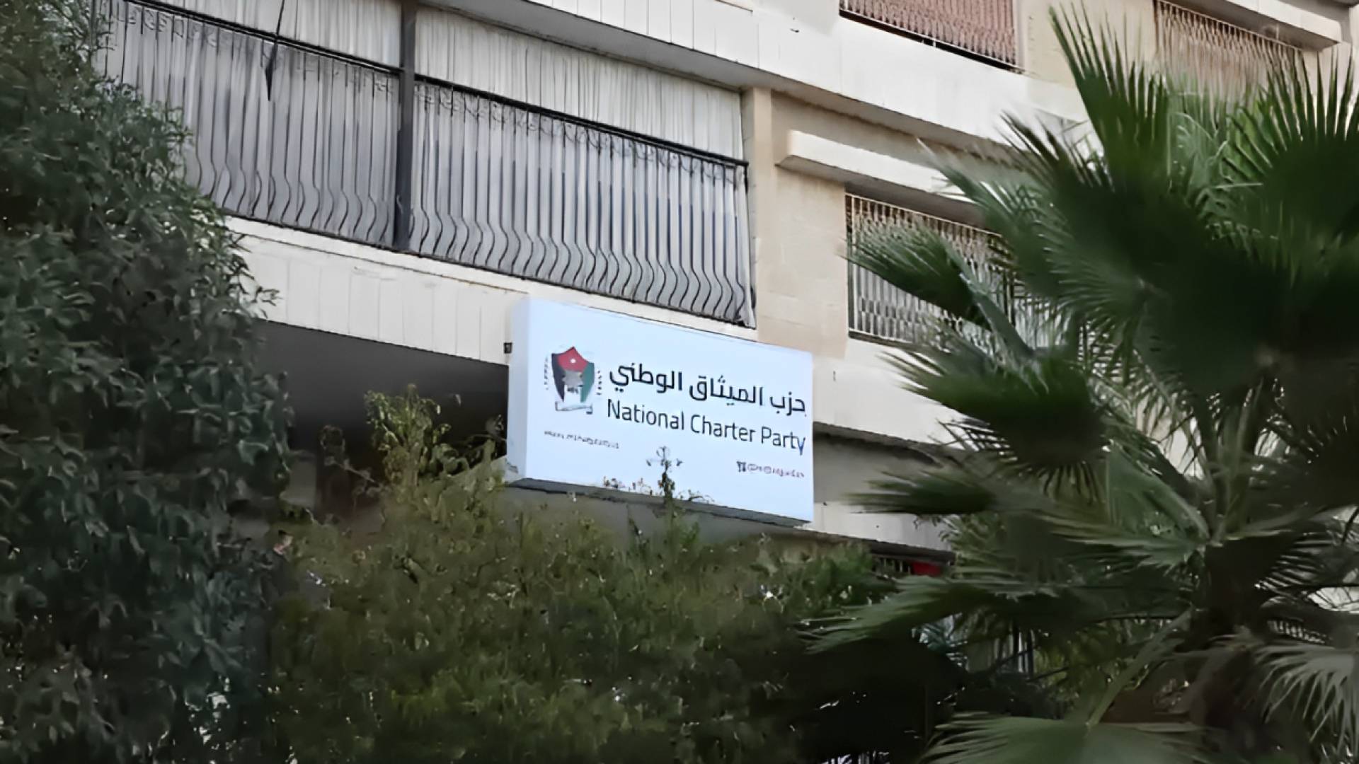 حزب الميثاق الوطني