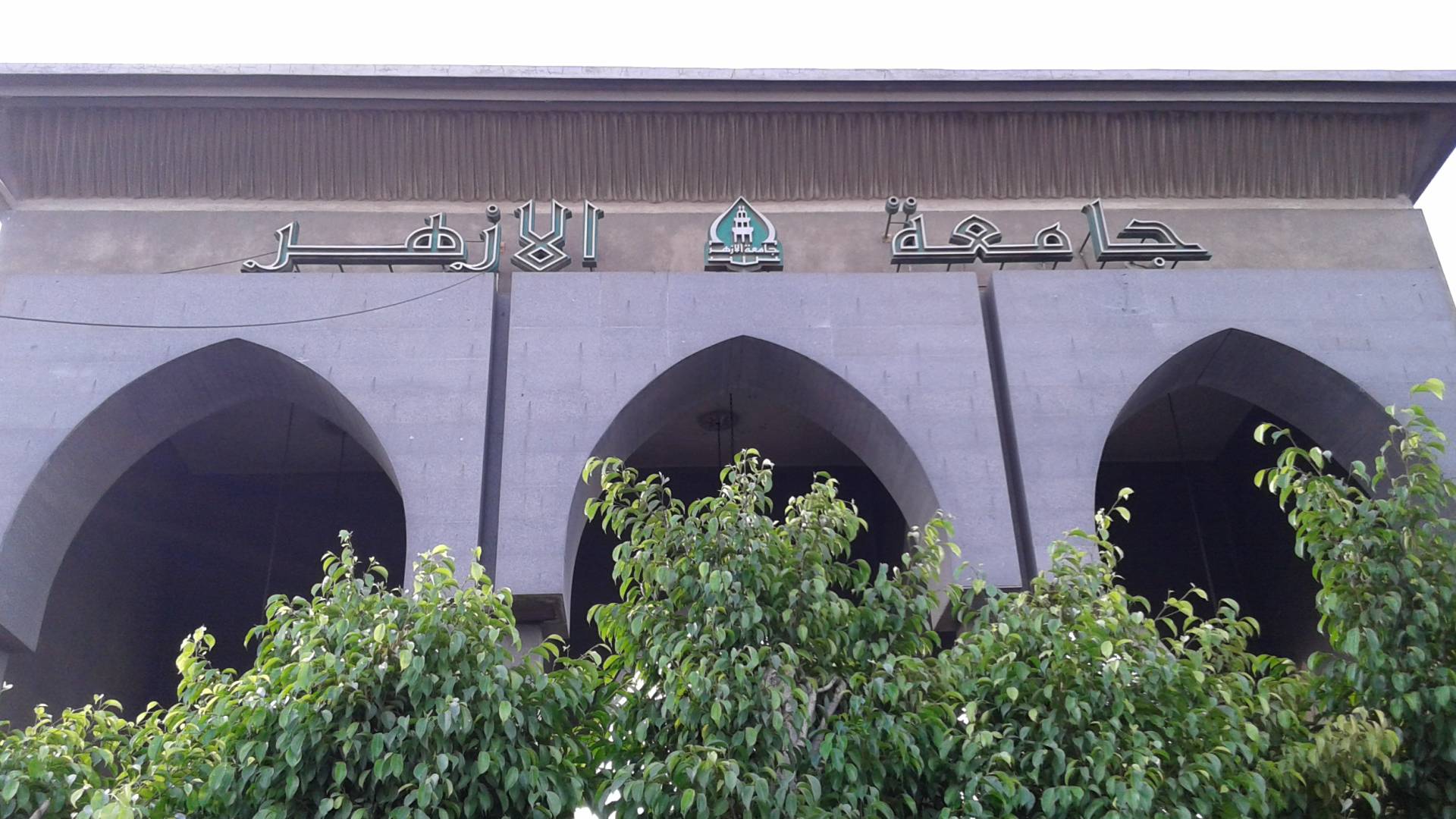 جامعة الأزهر في مصر