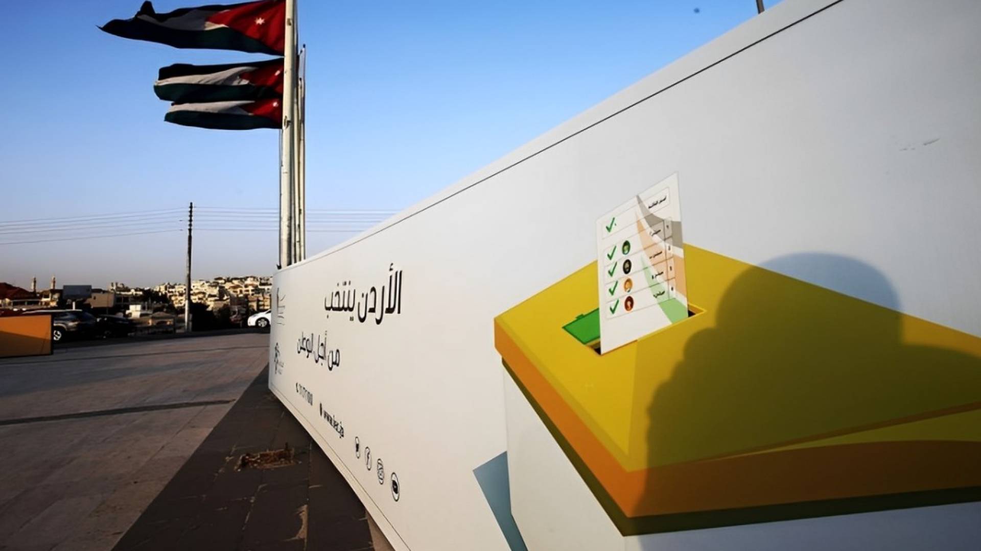 الأردن ينتخب