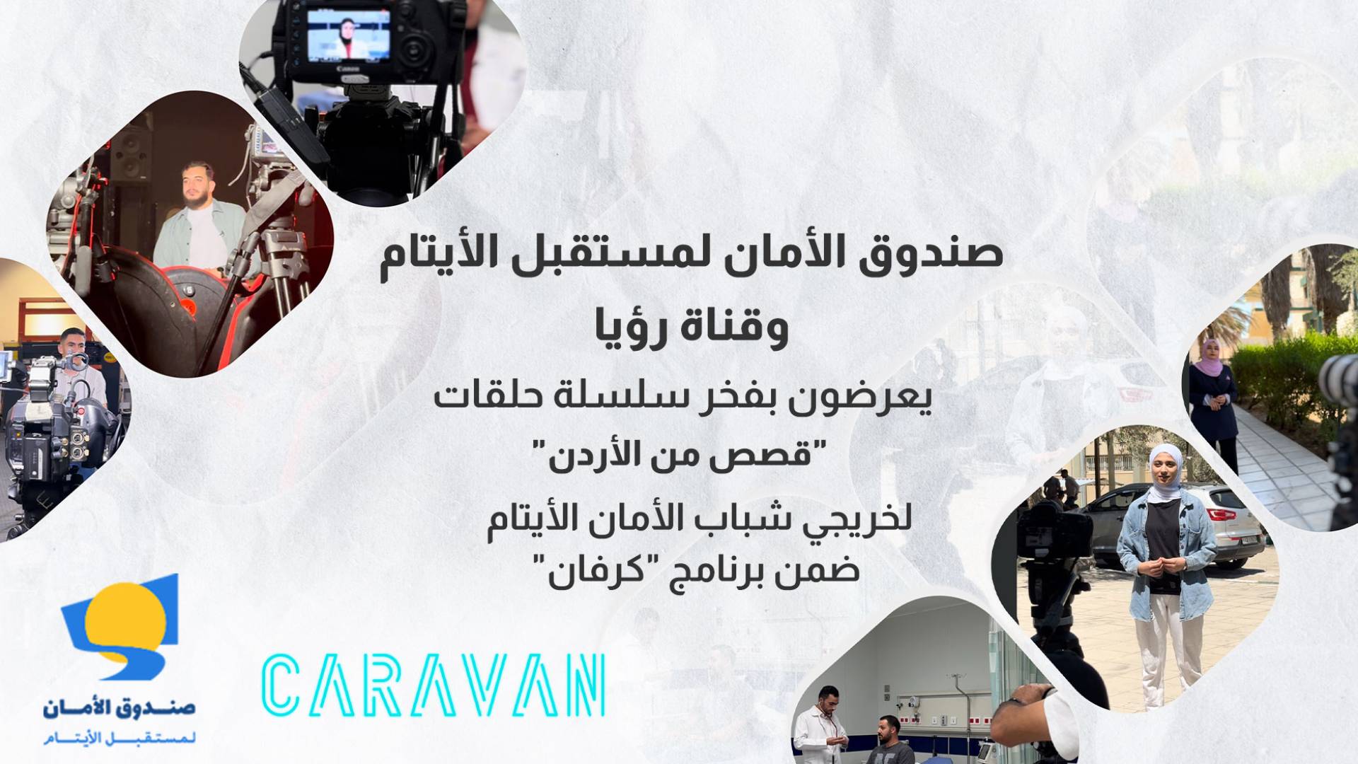 صندوق الأمان لمستقبل الأيتام وقناة رؤيا يعرضان بفخر قصص نجاح لخريجي شباب الأمان الأيتام