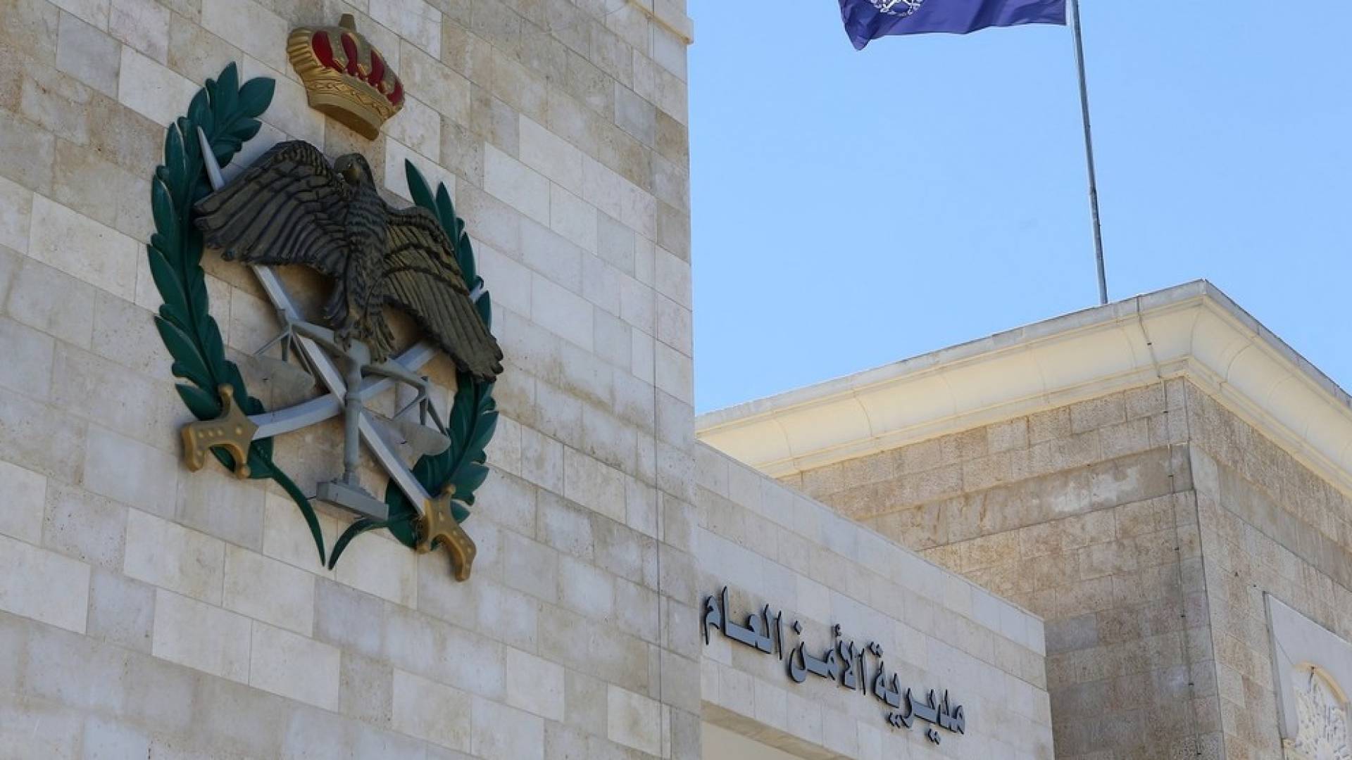 مديرية الأمن العام