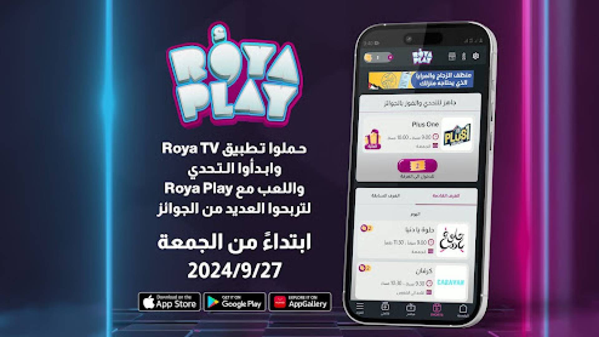 العب واربح عبر تطبيق رؤيا الآن! - فيديو