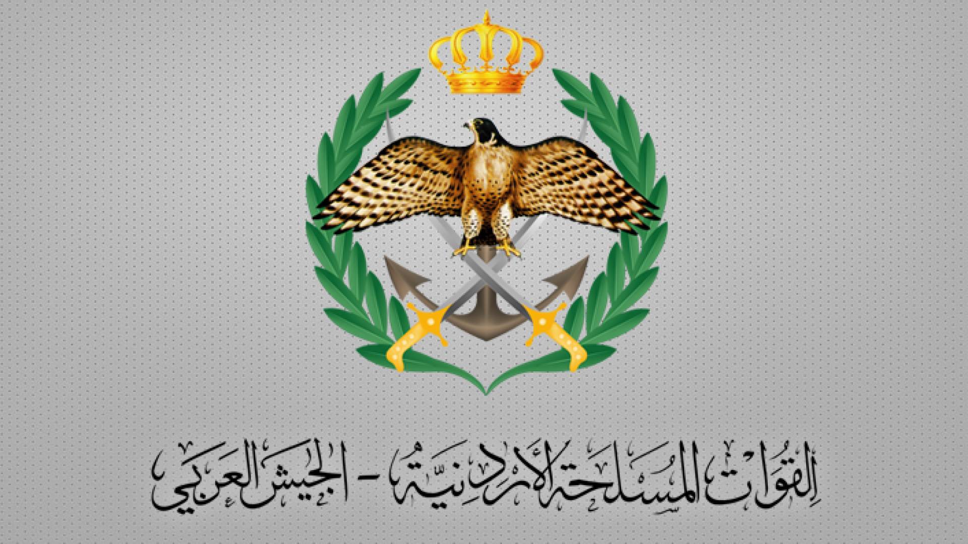 بيان صادر عن القوات المسلحة الأردنية ــ الجيش العربي