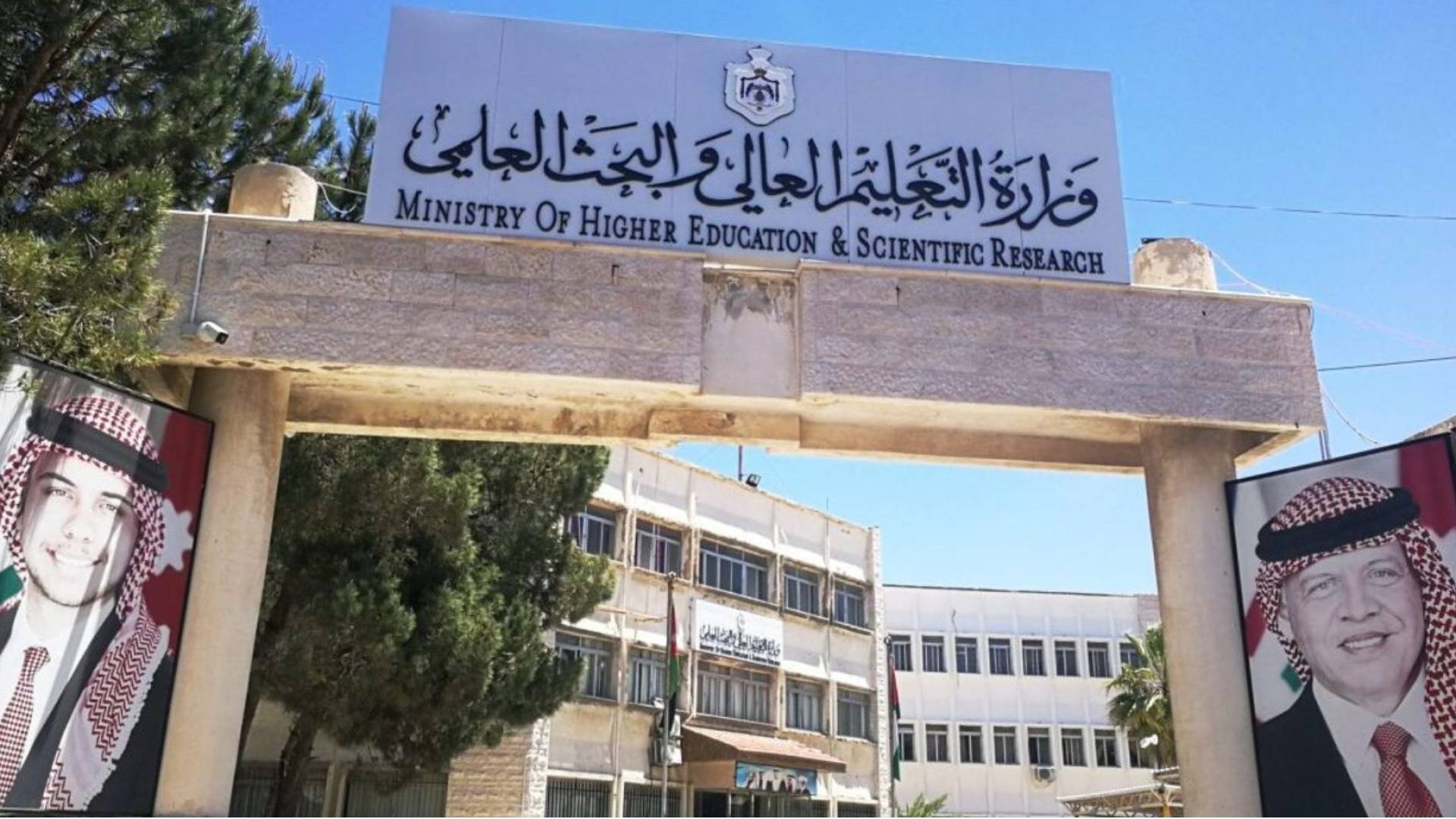 وزارة التعليم العالي والبحث العلمي